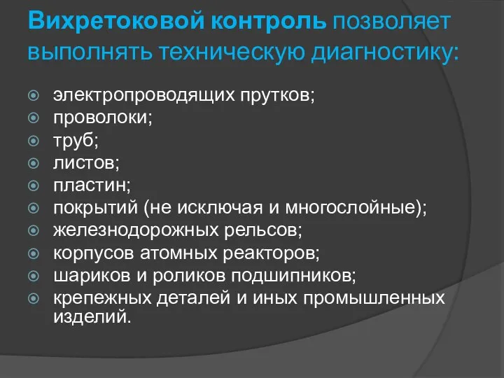 Вихретоковой контроль позволяет выполнять техническую диагностику: электропроводящих прутков; проволоки; труб; листов;