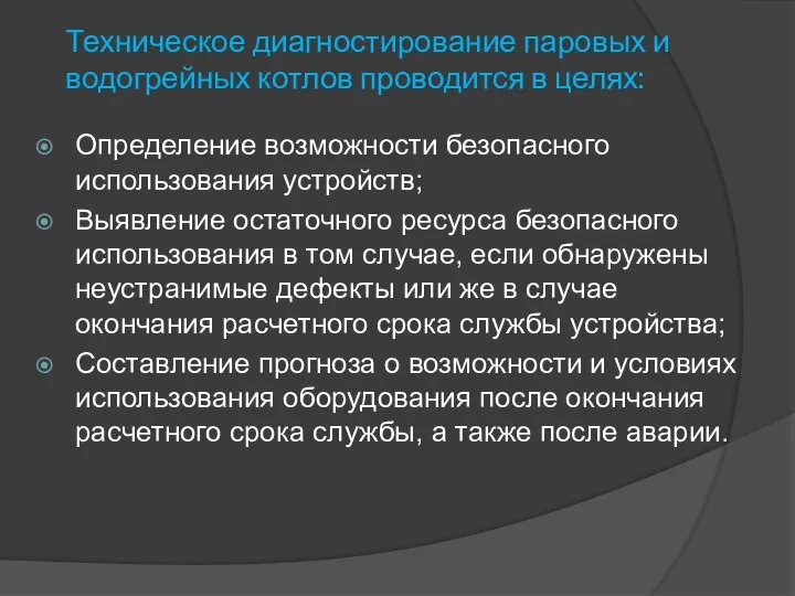 Техническое диагностирование паровых и водогрейных котлов проводится в целях: Определение возможности