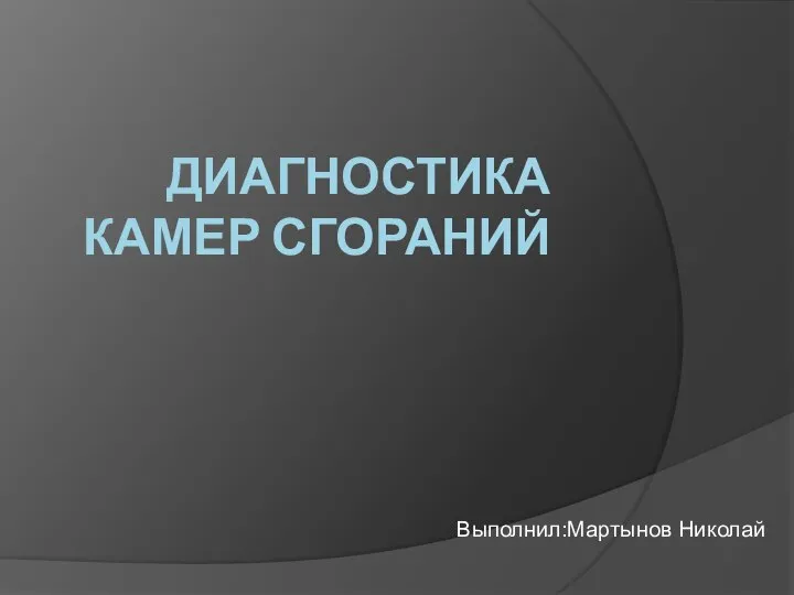 ДИАГНОСТИКА КАМЕР СГОРАНИЙ Выполнил:Мартынов Николай