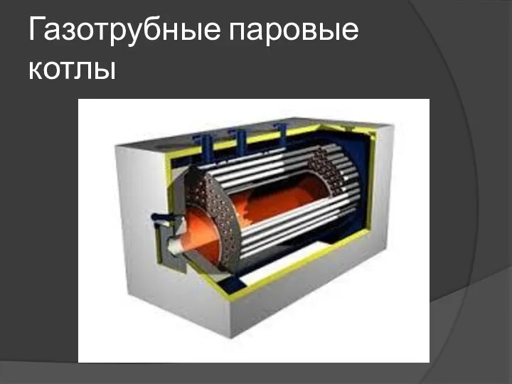 Газотрубные паровые котлы