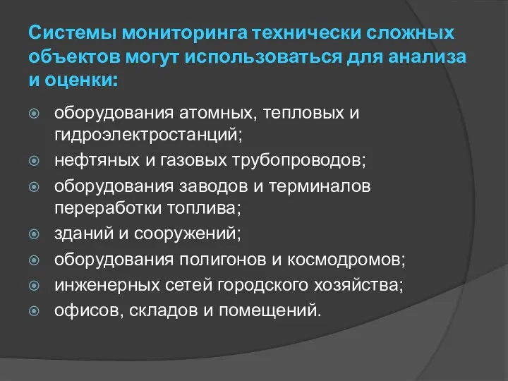 Системы мониторинга технически сложных объектов могут использоваться для анализа и оценки: