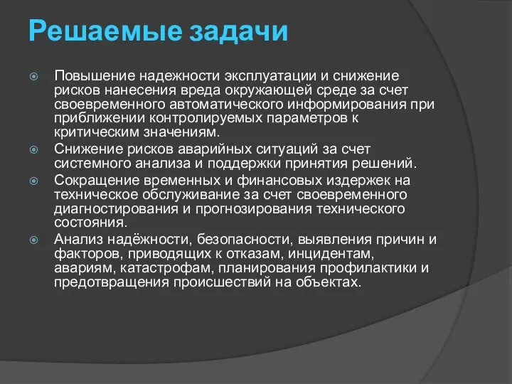 Решаемые задачи Повышение надежности эксплуатации и снижение рисков нанесения вреда окружающей