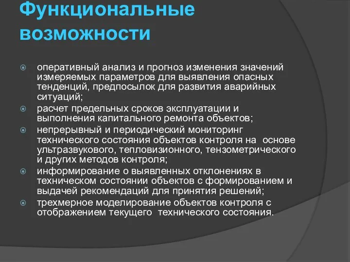 Функциональные возможности оперативный анализ и прогноз изменения значений измеряемых параметров для