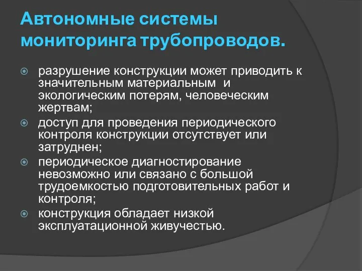 Автономные системы мониторинга трубопроводов. разрушение конструкции может приводить к значительным материальным