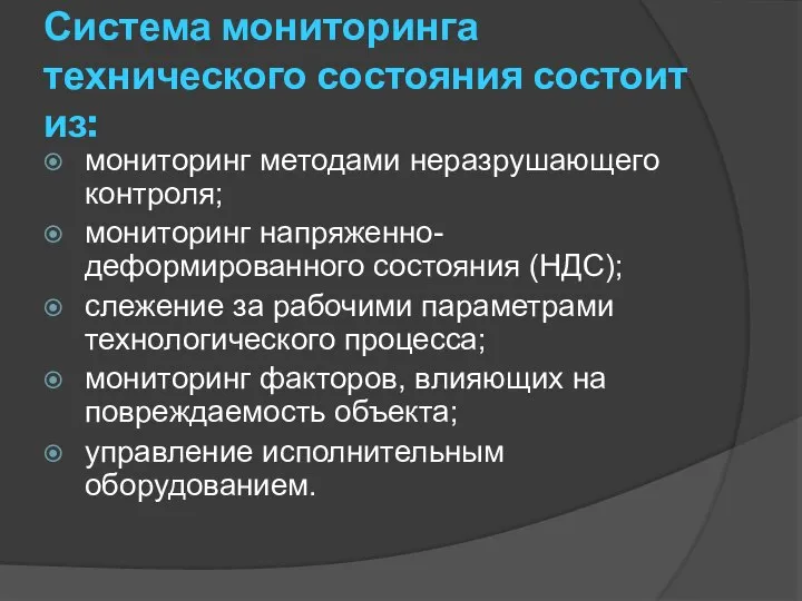 Система мониторинга технического состояния состоит из: мониторинг методами неразрушающего контроля; мониторинг