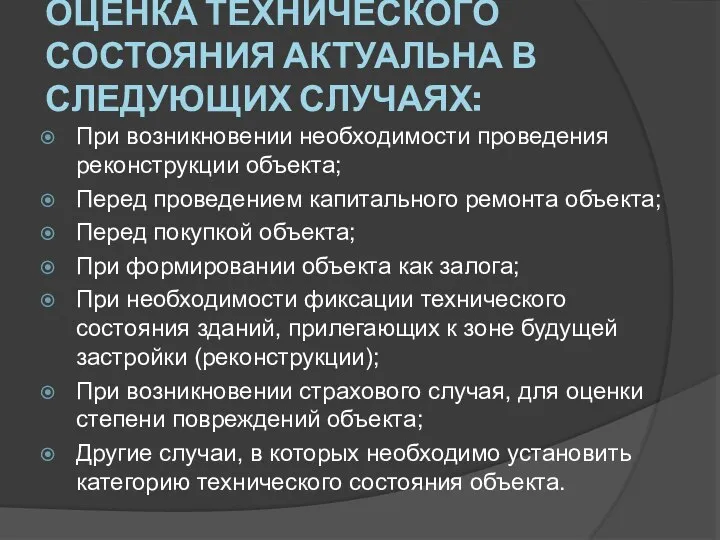 ОЦЕНКА ТЕХНИЧЕСКОГО СОСТОЯНИЯ АКТУАЛЬНА В СЛЕДУЮЩИХ СЛУЧАЯХ: При возникновении необходимости проведения