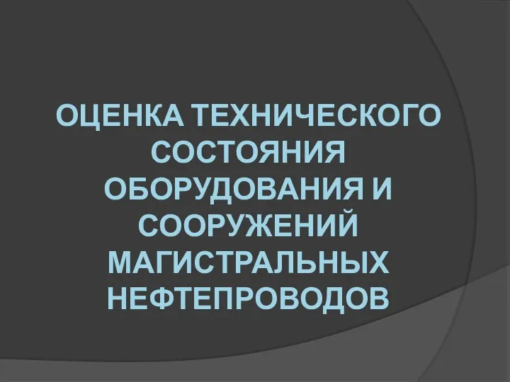 ОЦЕНКА ТЕХНИЧЕСКОГО СОСТОЯНИЯ ОБОРУДОВАНИЯ И СООРУЖЕНИЙ МАГИСТРАЛЬНЫХ НЕФТЕПРОВОДОВ