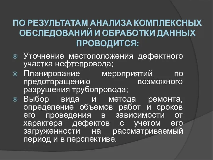 ПО РЕЗУЛЬТАТАМ АНАЛИЗА КОМПЛЕКСНЫХ ОБСЛЕДОВАНИЙ И ОБРАБОТКИ ДАННЫХ ПРОВОДИТСЯ: Уточнение местоположения