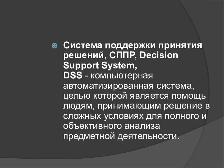 Система поддержки принятия решений, СППР, Decision Support System, DSS - компьютерная