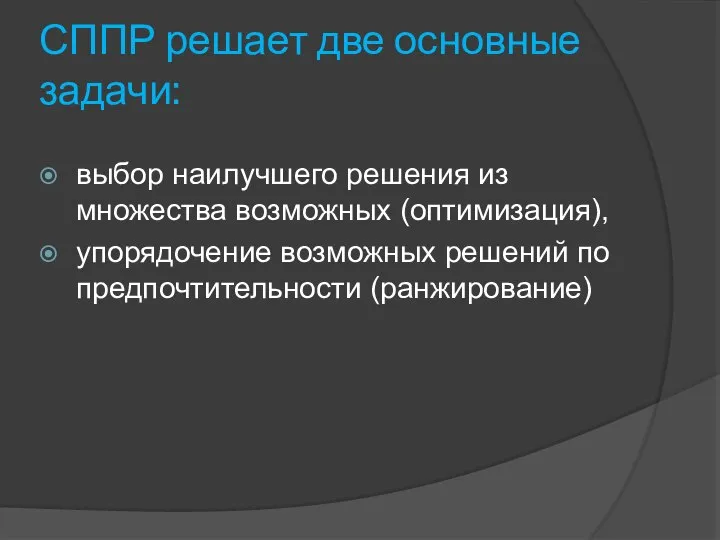 СППР решает две основные задачи: выбор наилучшего решения из множества возможных