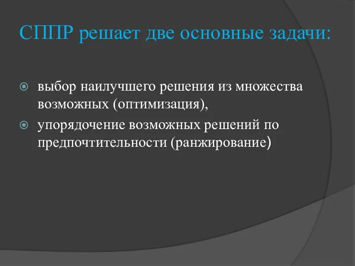 выбор наилучшего решения из множества возможных (оптимизация), упорядочение возможных решений по