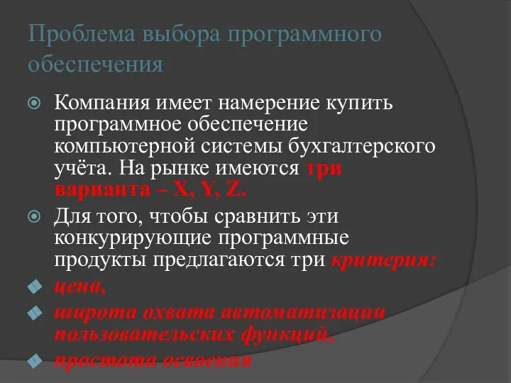 Проблема выбора программного обеспечения Компания имеет намерение купить программное обеспечение компьютерной