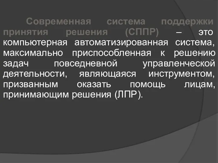 Современная система поддержки принятия решения (СППР) – это компьютерная автоматизированная система,