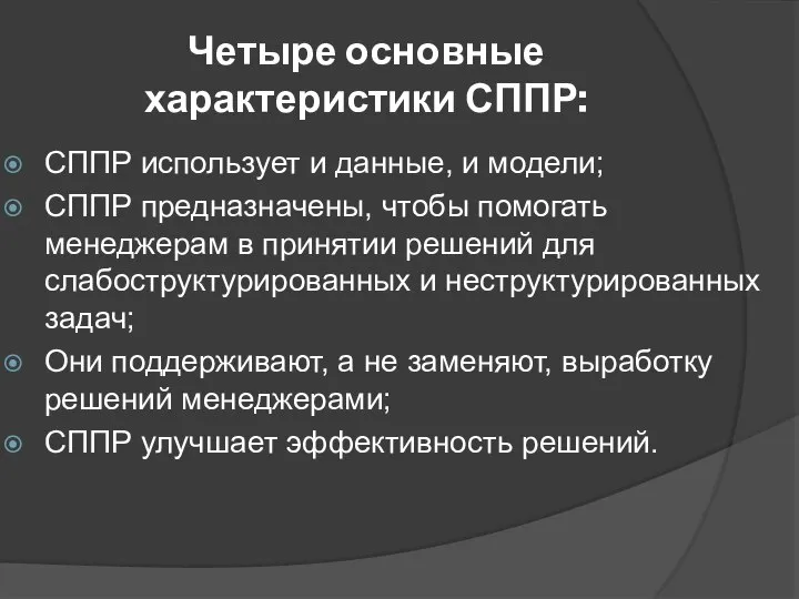 Четыре основные характеристики СППР: СППР использует и данные, и модели; СППР