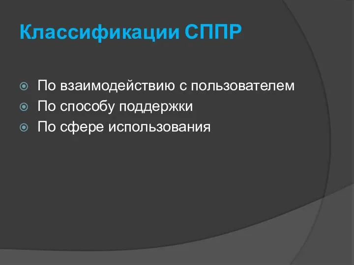 Классификации СППР По взаимодействию с пользователем По способу поддержки По сфере использования