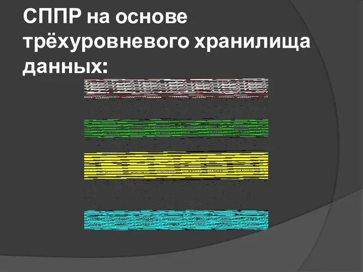 СППР на основе трёхуровневого хранилища данных: