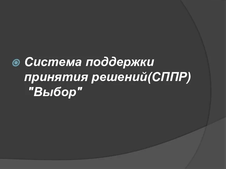 Система поддержки принятия решений(СППР) "Выбор"