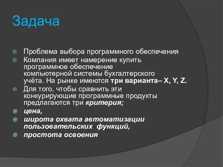 Задача Проблема выбора программного обеспечения Компания имеет намерение купить программное обеспечение