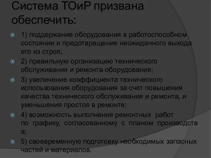 Система ТОиР призвана обеспечить: 1) поддержание оборудования в работоспособном состоянии и