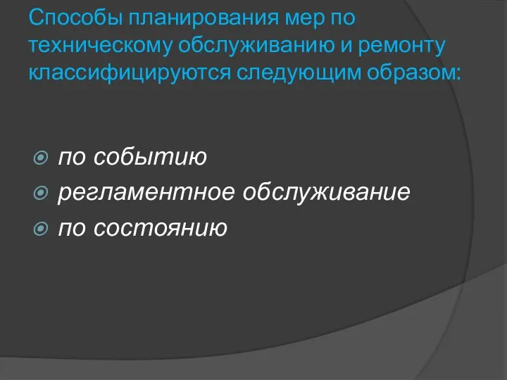 Способы планирования мер по техническому обслуживанию и ремонту классифицируются следующим образом: