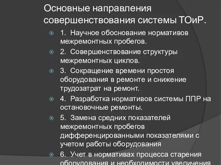 Основные направления совершенствования системы ТОиР. 1. Научное обоснование нормативов межремонтных пробегов.