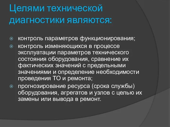 Целями технической диагностики являются: контроль параметров функционирования; контроль изменяющихся в процессе