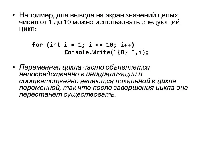 Например, для вывода на экран значений целых чисел от 1 до