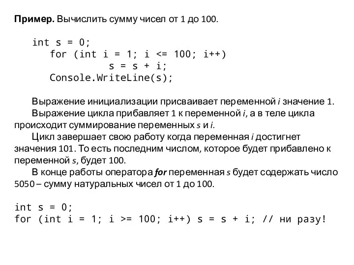 Пример. Вычислить сумму чисел от 1 до 100. int s =