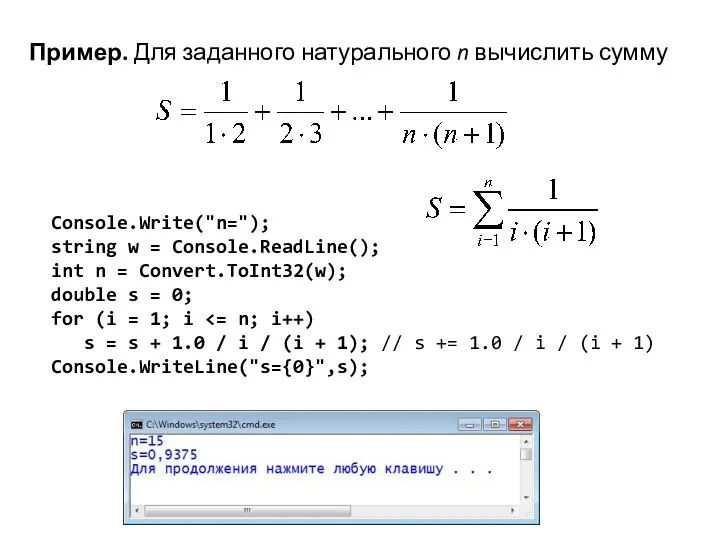 Пример. Для заданного натурального n вычислить сумму Console.Write("n="); string w =