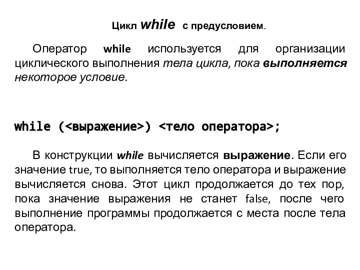 Цикл while с предусловием. Оператор while используется для организации циклического выполнения