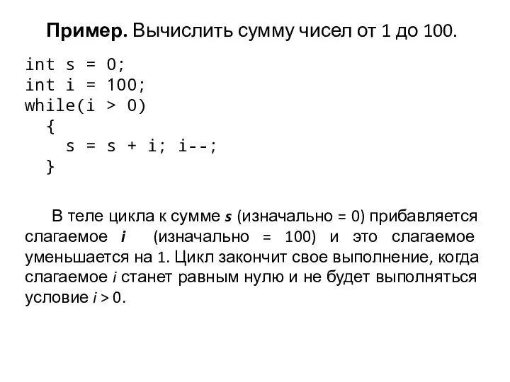 Пример. Вычислить сумму чисел от 1 до 100. int s =