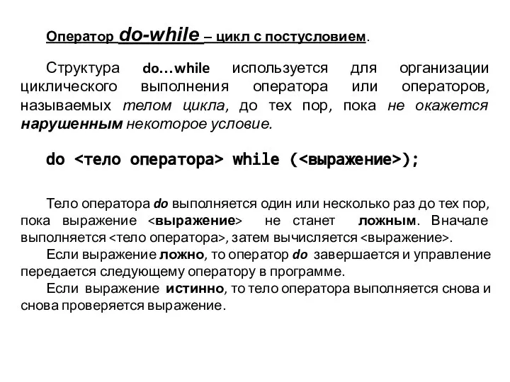 Оператор do-while – цикл с постусловием. Структура do…while используется для организации