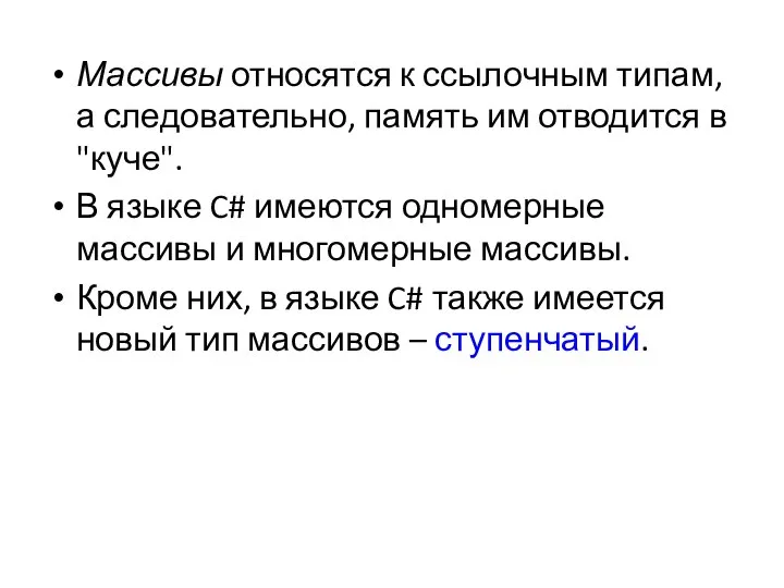 Массивы относятся к ссылочным типам, а следовательно, память им отводится в