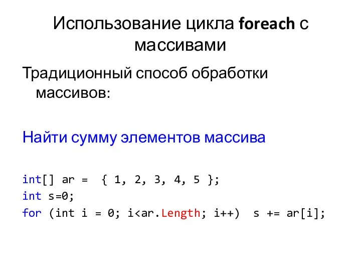 Использование цикла foreach с массивами Традиционный способ обработки массивов: Найти сумму