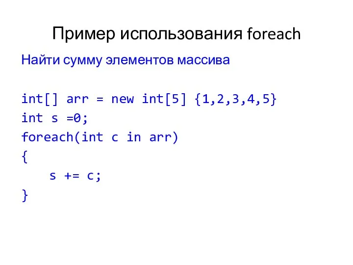 Пример использования foreach Найти сумму элементов массива int[] arr = new