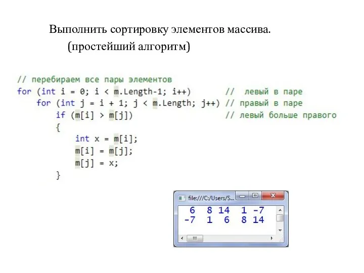 Выполнить сортировку элементов массива. (простейший алгоритм)