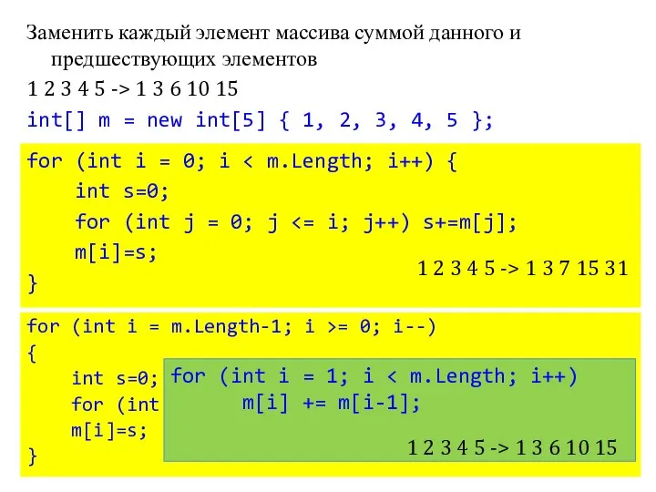 Заменить каждый элемент массива суммой данного и предшествующих элементов 1 2