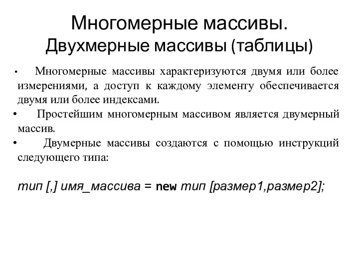 Многомерные массивы. Двухмерные массивы (таблицы) Многомерные массивы характеризуются двумя или более