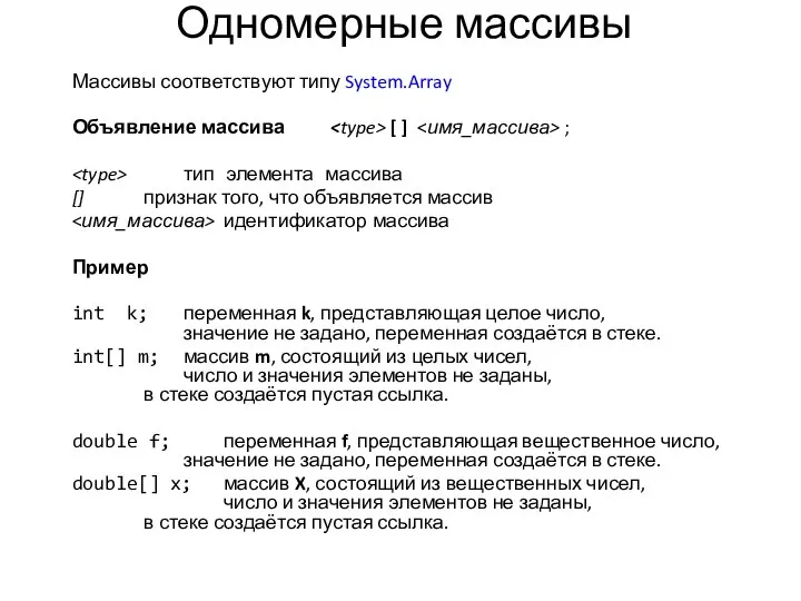 Одномерные массивы Массивы соответствуют типу System.Array Объявление массива [ ] ;