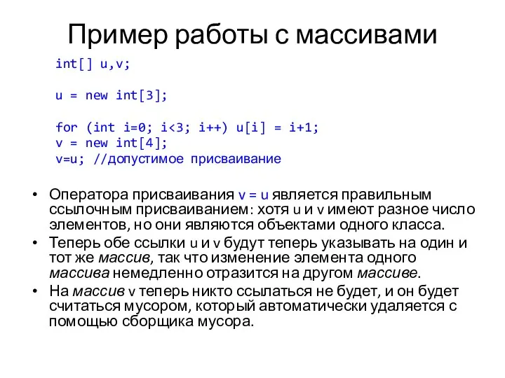 Пример работы с массивами int[] u,v; u = new int[3]; for