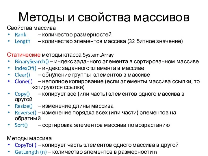 Методы и свойства массивов Свойства массива Rank – количество размерностей Length