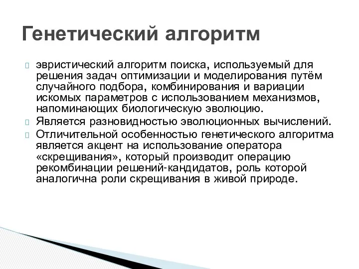 эвристический алгоритм поиска, используемый для решения задач оптимизации и моделирования путём