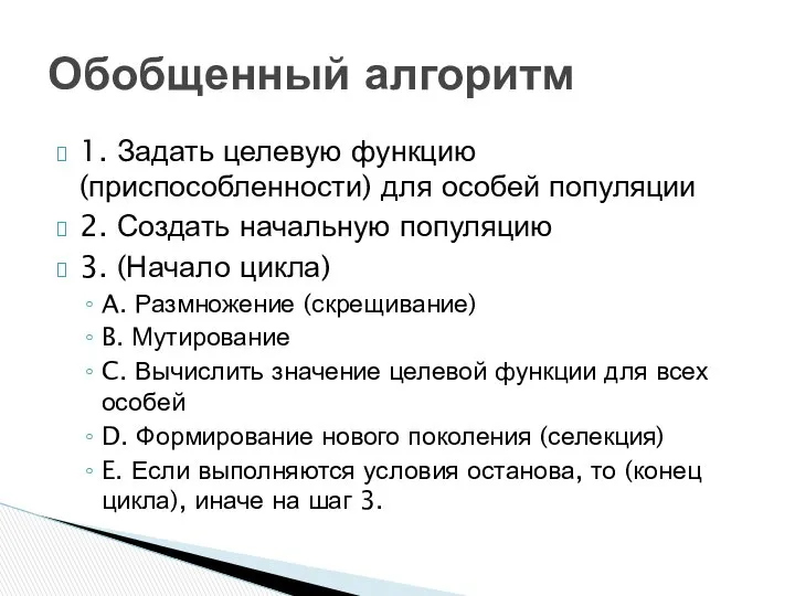 1. Задать целевую функцию (приспособленности) для особей популяции 2. Создать начальную