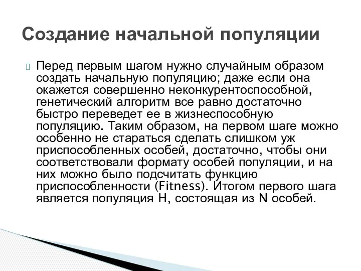 Перед первым шагом нужно случайным образом создать начальную популяцию; даже если