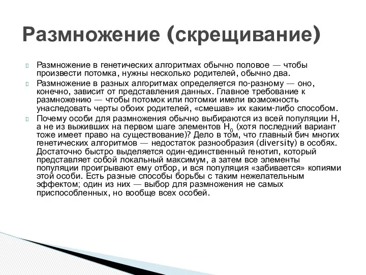 Размножение в генетических алгоритмах обычно половое — чтобы произвести потомка, нужны