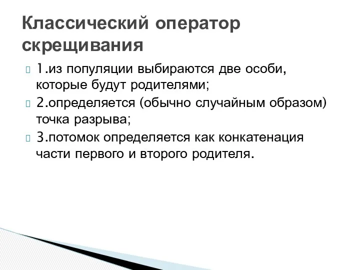 1.из популяции выбираются две особи, которые будут родителями; 2.определяется (обычно случайным