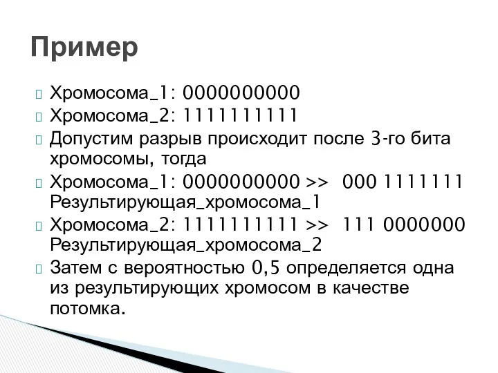 Хромосома_1: 0000000000 Хромосома_2: 1111111111 Допустим разрыв происходит после 3-го бита хромосомы,