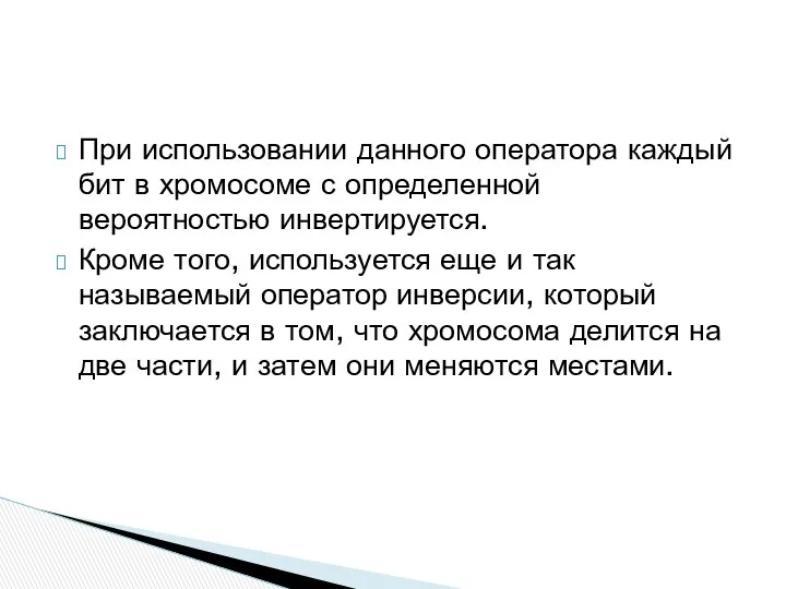 При использовании данного оператора каждый бит в хромосоме с определенной вероятностью