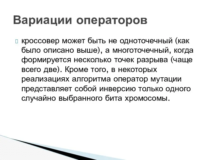 кроссовер может быть не одноточечный (как было описано выше), а многоточечный,