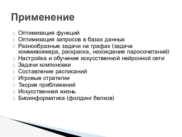 Оптимизация функций Оптимизация запросов в базах данных Разнообразные задачи на графах